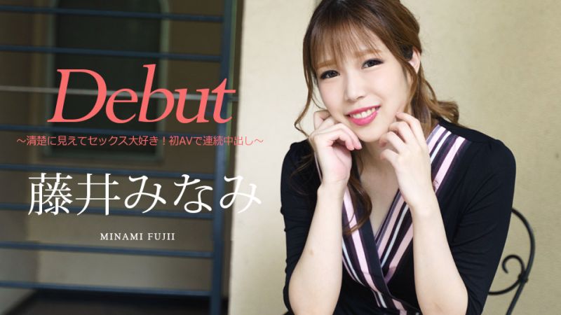 Debut Vol.74 〜外表漂亮喜歡做愛！初AV連續中出〜 藤井美波