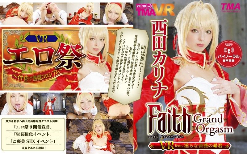 【2】VR Faith/Grand Orgasm 淫亂薔薇暴君 西田卡莉娜 第二集